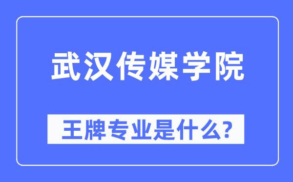 优游传媒学院王牌专业是甚么,有哪些专业比拟好？