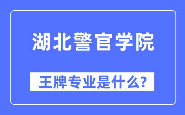 湖北警官学院王牌专业是甚么,有哪些专业比拟好？