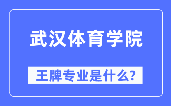 优游体育学院王牌专业是甚么,有哪些专业比拟好？