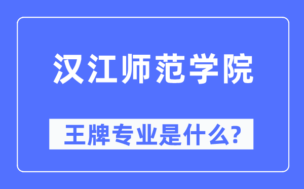 汉江师范学院王牌专业是甚么,有哪些专业比拟好?