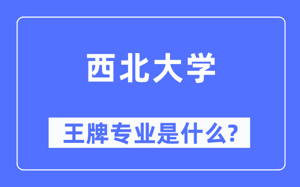 东南大学王牌专业是甚么,有哪些专业比拟好?