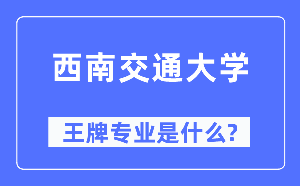 东北交通大学王牌专业是甚么,有哪些专业比拟好？