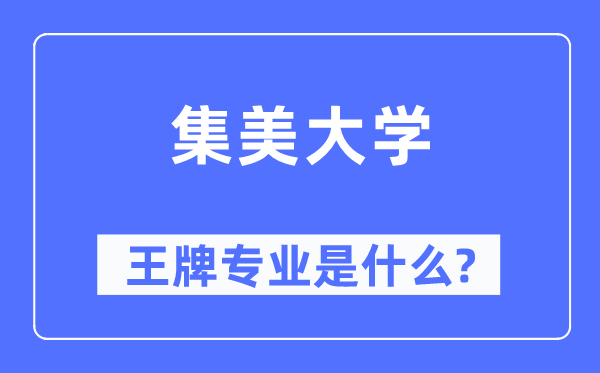 集美大学王牌专业是甚么,有哪些专业比拟好？