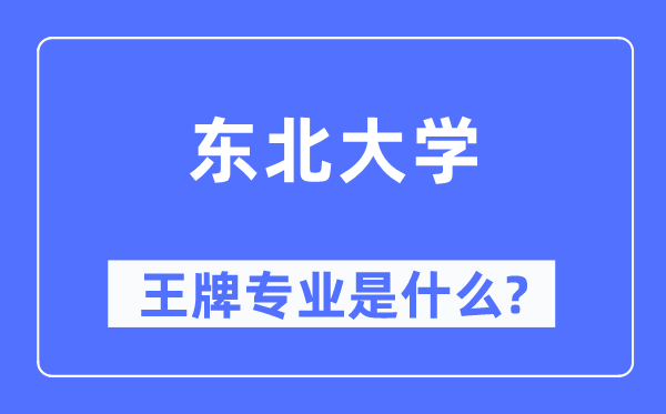 西南大学王牌专业是甚么,有哪些专业比拟好？
