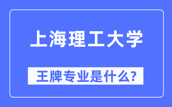 上海理工大学王牌专业是甚么,有哪些专业比拟好?