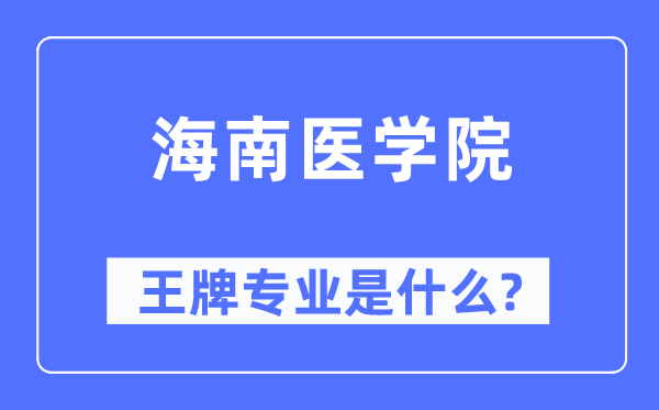 海南医学院王牌专业是甚么,有哪些专业比拟好？
