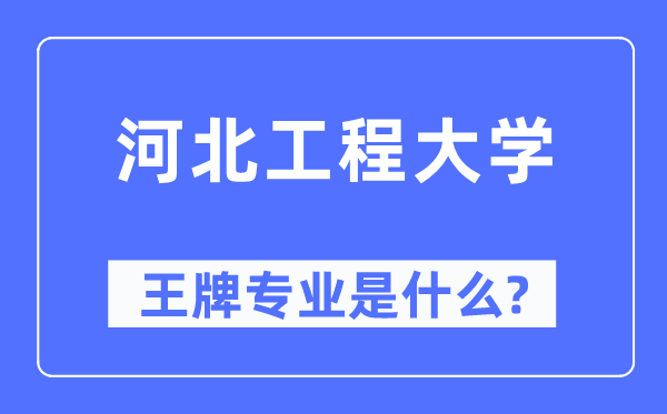 河北工程大学王牌专业是甚么,有哪些专业比拟好?