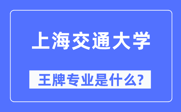 上海交通大学王牌专业是甚么,有哪些专业比拟好?