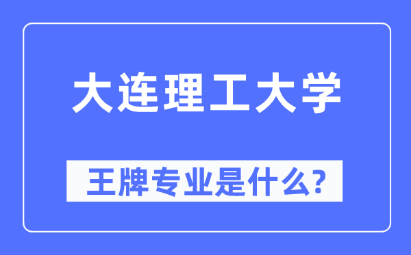 大连理工大学王牌专业是甚么,有哪些专业比拟好?