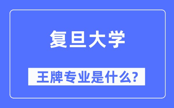 复旦大学王牌专业是甚么,有哪些专业比拟好?
