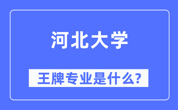河北大学王牌专业是甚么,有哪些专业比拟好？