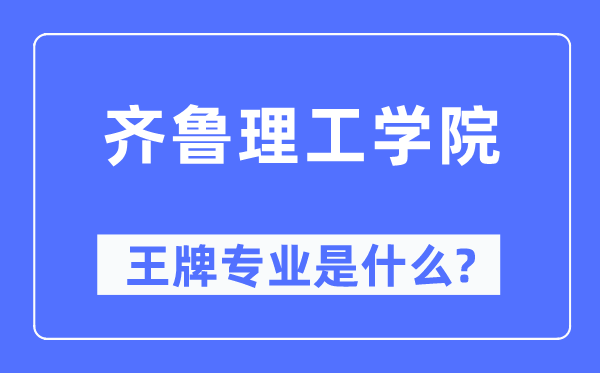 齐鲁理工学院王牌专业是甚么,有哪些专业比拟好?