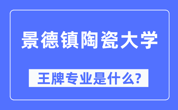 景德镇陶瓷大学王牌专业是甚么,有哪些专业比拟好？