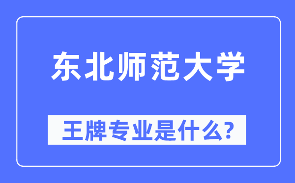 西南师范大学王牌专业是甚么,有哪些专业比拟好？