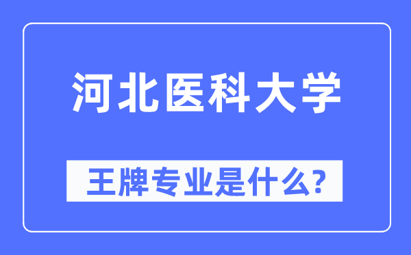 河北医科大学王牌专业是甚么,有哪些专业比拟好?