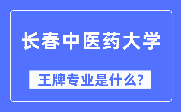 长春西医药大学王牌专业是甚么,有哪些专业比拟好?