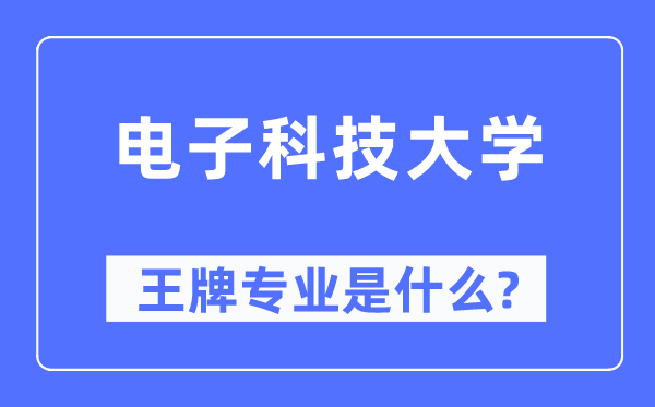 电子科技大学王牌专业是甚么,有哪些专业比拟好?