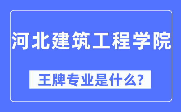 河北优游工程学院王牌专业是甚么,有哪些专业比拟好？