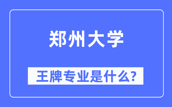 郑州大学王牌专业是甚么,有哪些专业比拟好？