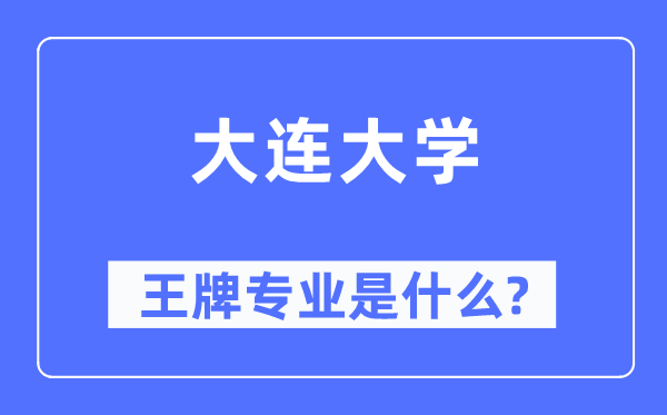 大连大学王牌专业是甚么,有哪些专业比拟好?
