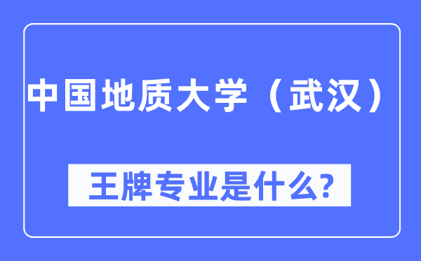 中国地质大学(优游)王牌专业是甚么,有哪些专业比拟好?
