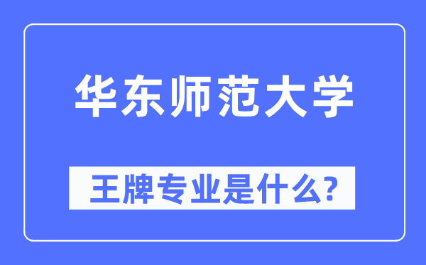 华东师范大学王牌专业是甚么,有哪些专业比拟好？