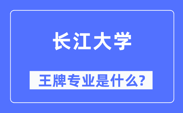 长江大学王牌专业是甚么,有哪些专业比拟好？