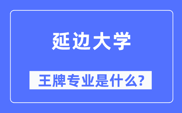 延边大学王牌专业是甚么,有哪些专业比拟好？