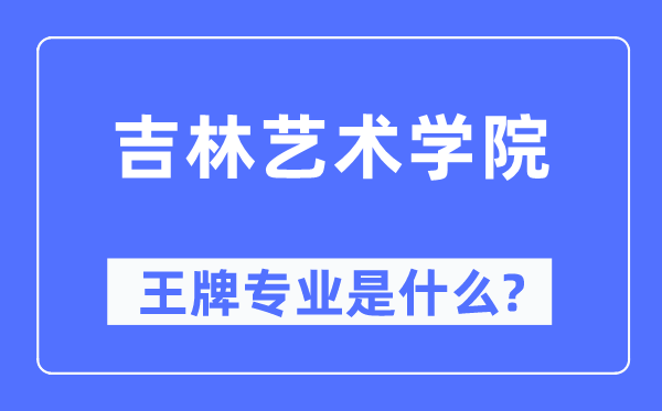 吉林艺术学院王牌专业是甚么,有哪些专业比拟好？