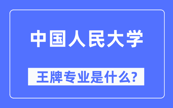 中国国民大学王牌专业是甚么,有哪些专业比拟好?