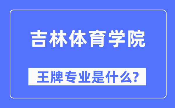 吉林体育学院王牌专业是甚么,有哪些专业比拟好？