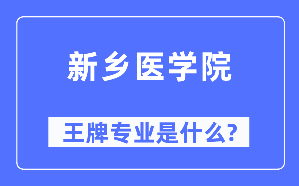 新乡医学院王牌专业是甚么,有哪些专业比拟好?