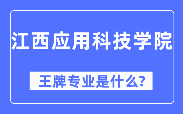 江西利用科技学院王牌专业是甚么,有哪些专业比拟好？