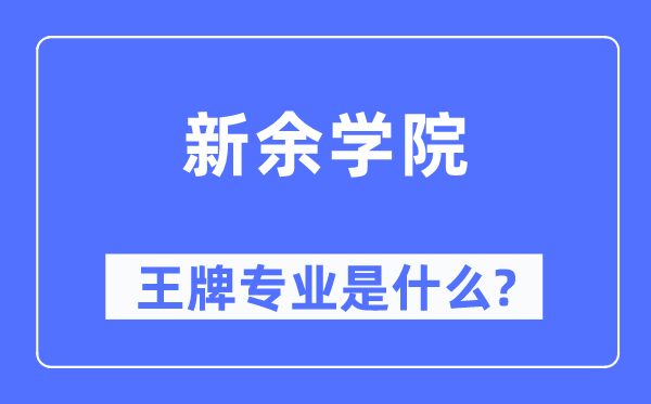 新余学院王牌专业是甚么,有哪些专业比拟好?