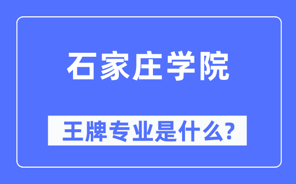 石家庄学院王牌专业是甚么,有哪些专业比拟好？