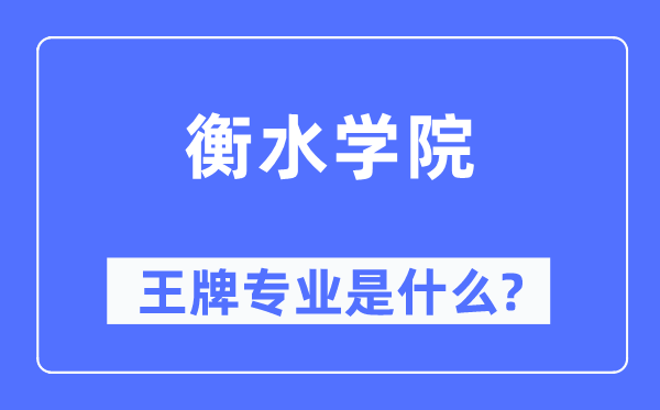 衡水学院王牌专业是甚么,有哪些专业比拟好？