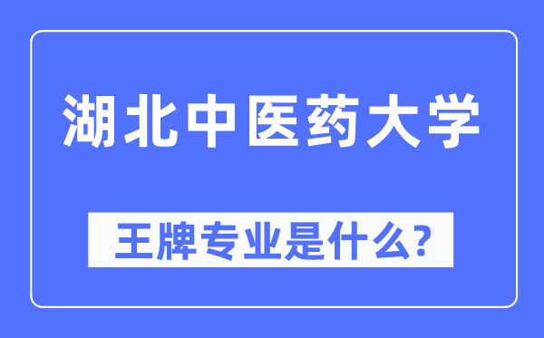 湖北西医药大学王牌专业是甚么,有哪些专业比拟好？