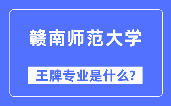 赣南师范大学王牌专业是甚么,有哪些专业比拟好？