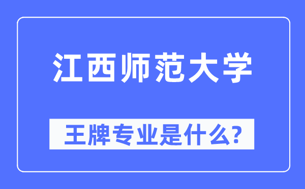 江西师范大学王牌专业是甚么,有哪些专业比拟好？