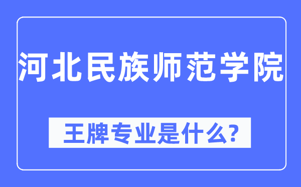 河北民族师范学院王牌专业是甚么,有哪些专业比拟好？