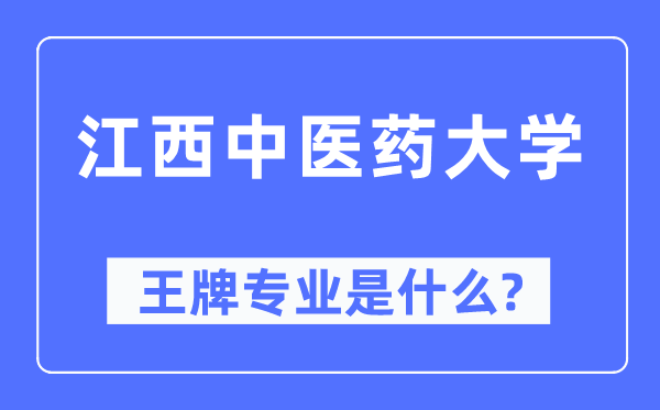 江西西医药大学王牌专业是甚么,有哪些专业比拟好？