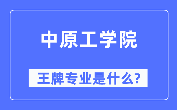 华夏工学院王牌专业是甚么,有哪些专业比拟好？