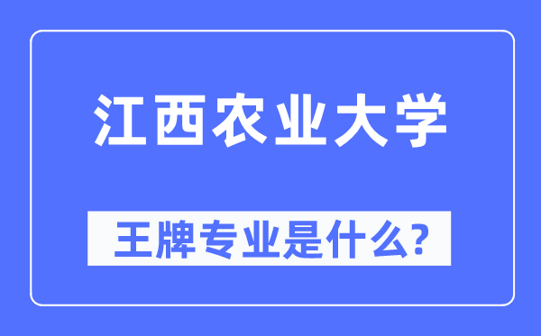 江西农业大学王牌专业是甚么,有哪些专业比拟好？