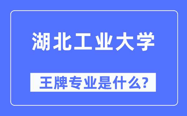 湖北产业大学王牌专业是甚么,有哪些专业比拟好？