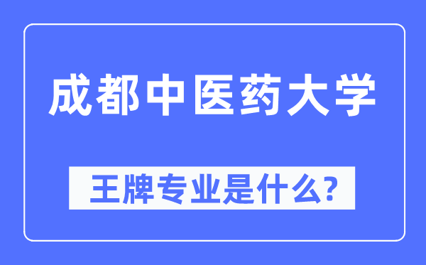 成都西医药大学王牌专业是甚么,有哪些专业比拟好？