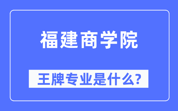 福建优游王牌专业是甚么,有哪些专业比拟好?