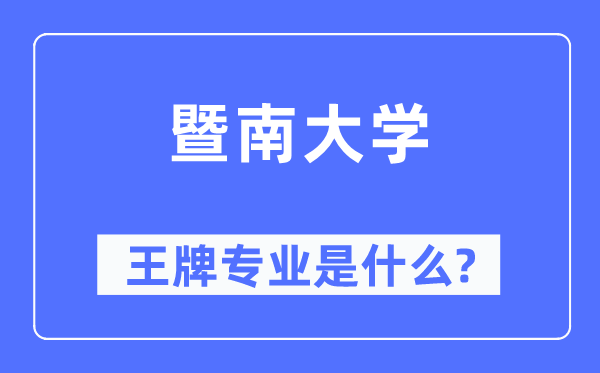 暨南大学王牌专业是甚么,有哪些专业比拟好？