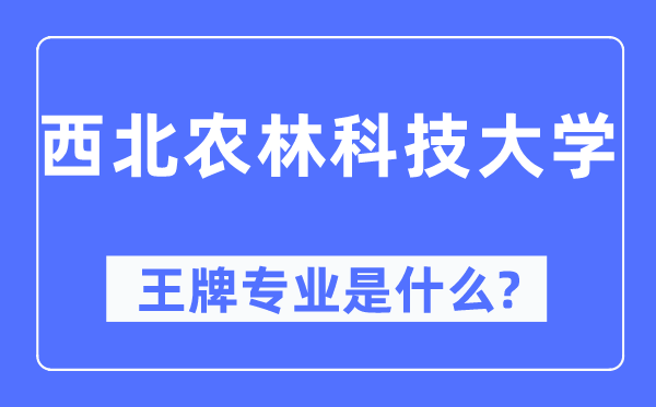 东南农林科技大学王牌专业是甚么,有哪些专业比拟好?