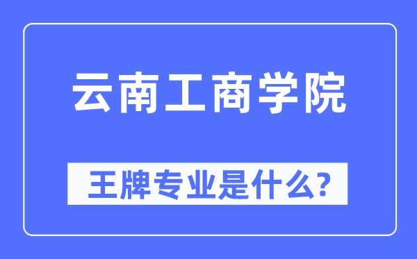 云南工优游王牌专业是甚么,有哪些专业比拟好？