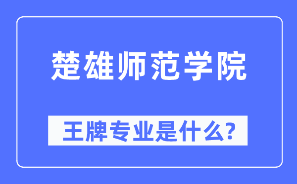 楚大军范学院王牌专业是甚么,有哪些专业比拟好？